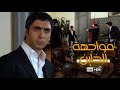 مراد علمدار يضرب حقان بعد تعذيبه لعبد الحي مدبلج FULLHD