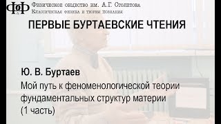 Выступление Ю. В. Буртаева (1 часть )