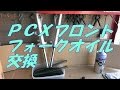 ＰＣＸフロントサス　フォークオイル交換　【バイク スクーター ＤＩＹ 整備 レストア カスタム】