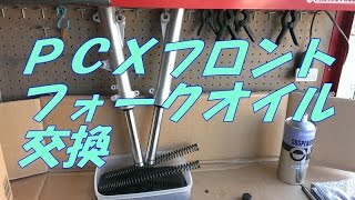 ＰＣＸフロントサス　フォークオイル交換　【バイク スクーター ＤＩＹ 整備 レストア カスタム】