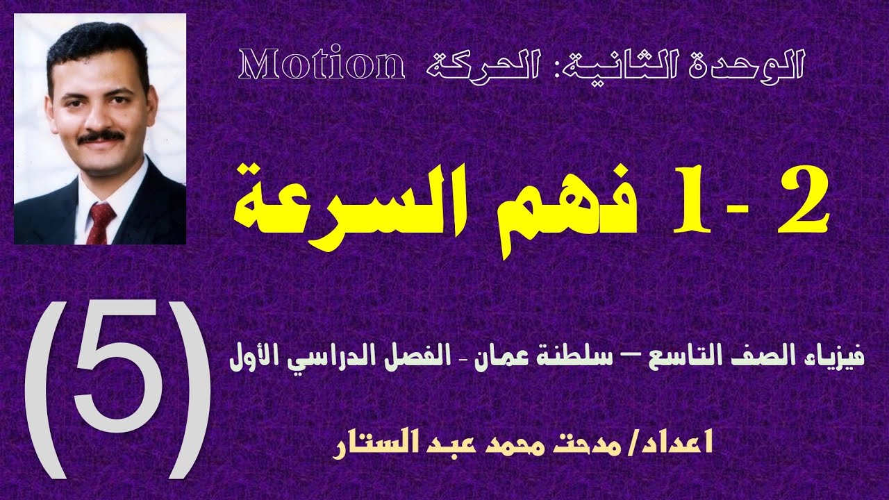 5   الصف التاسع   مادة الفيزياء - كامبريدج - الوحدة الثانية - درس  فهم السرعة