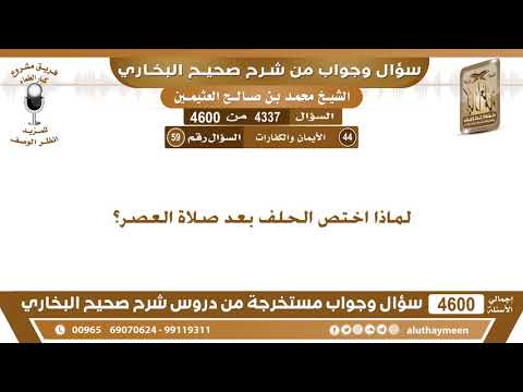 4337 4600 لماذا اختص الحلف بعد صلاة العصر ابن عثيمين