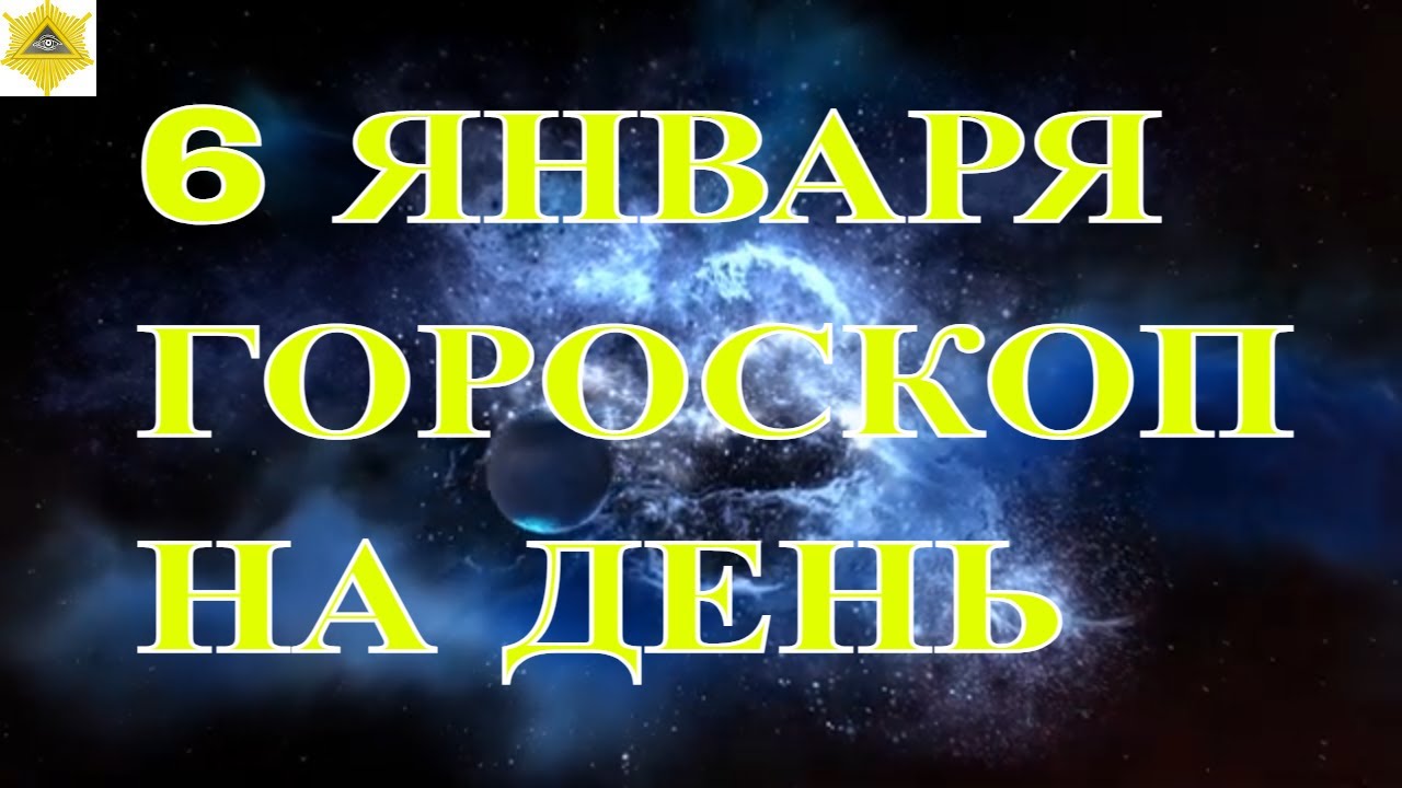 17 Марта Гороскоп На День