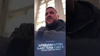 Премьера ✅     TRUEтень, Александр Звинцов - Бриллиантом блестели снега