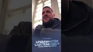 Премьера ✅     Trueтень, Александр Звинцов - Бриллиантом Блестели Снега