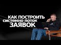 Как получать стабильно заявки для бизнеса?!
