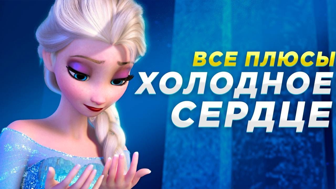 Все ПЛЮСЫ мультфильма 