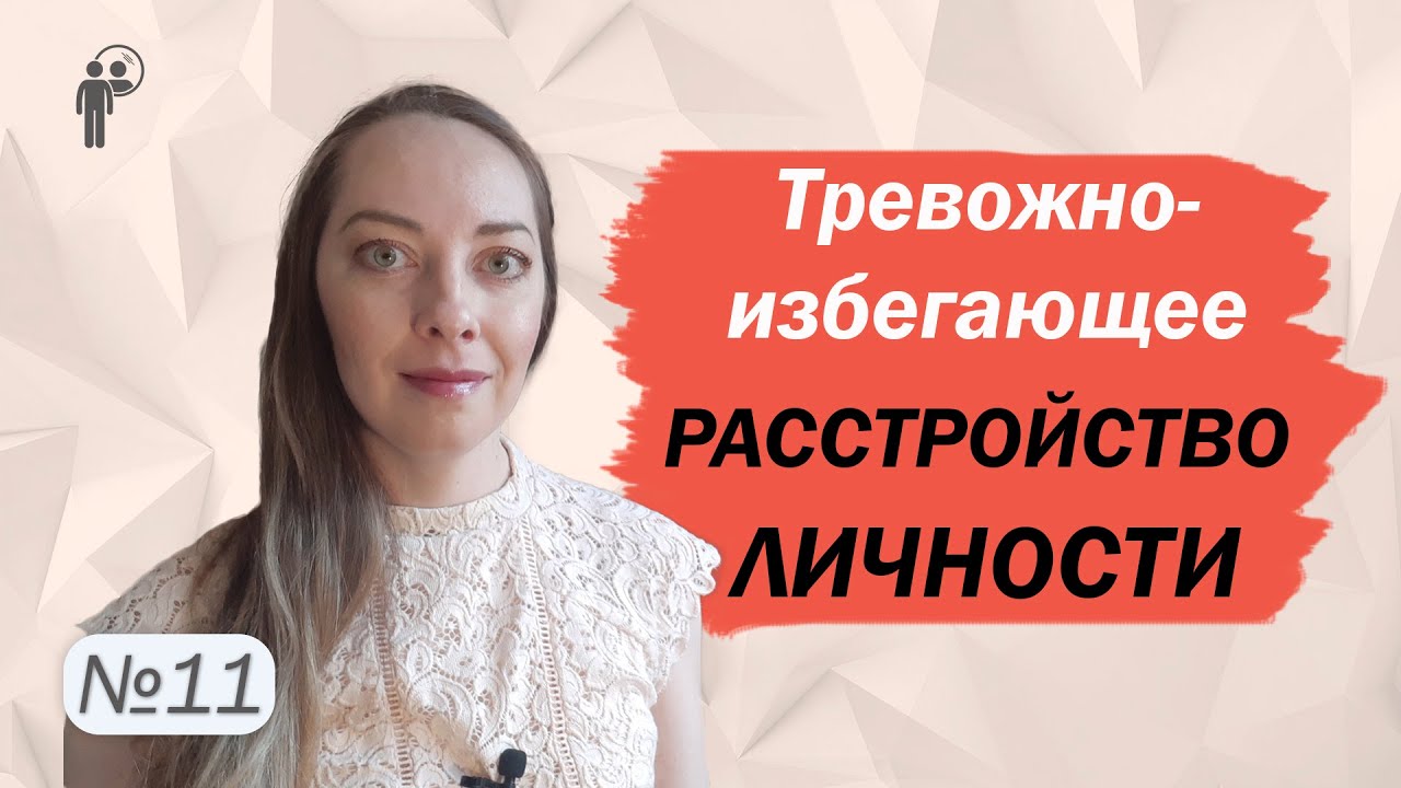 Тревожно-избегающее расстройство личности. Мотивы, отношения. Тренинг l ...