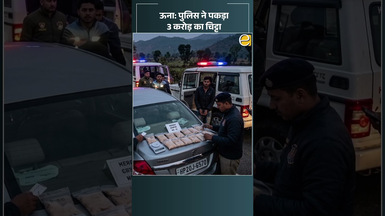 ऊना में 1.05 किलो चिट्टा बरामद, पुलिस ने 3 आरोपियों को पकड़ा | Himachal News Today