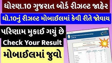 💥રિઝલ્ટ જાહેર, STD 10 Result kaise dekhe 2023, STD 10 Result 2023 Gujarat Board, Dhoran 10 nu Result