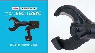 REC-Li85YC　充電油圧式カッタ