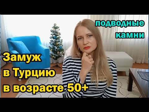 Замуж в Турцию в возрасте 50+