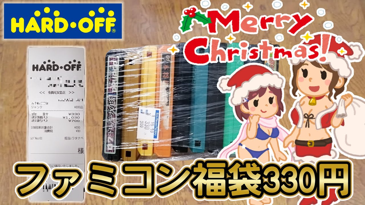 ゲーム福袋】クリスマスなのでハードオフで購入した激安ファミコン福袋