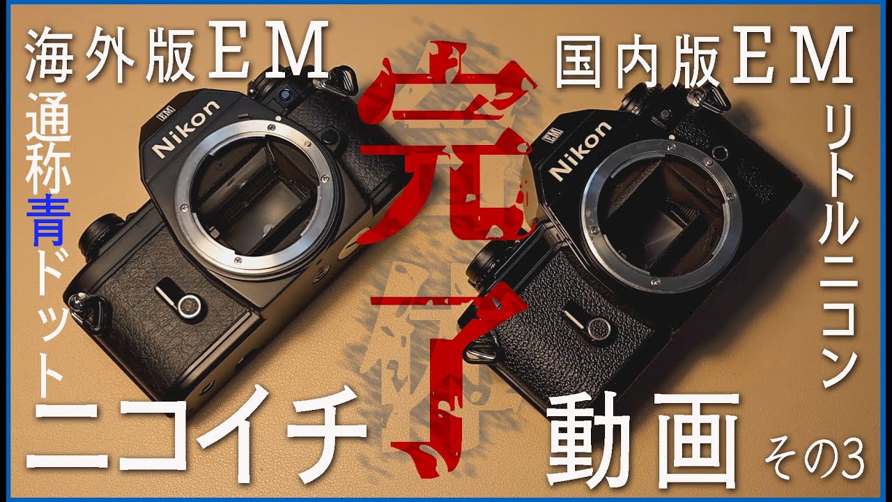 vlog28】【ニコイチ動画part3】NIKON EM Nikon Lens Series E