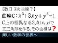 #1337 数Ⅱ 3次曲線 曲線上の相異なる3点で作られる正三角形の面積【数検1級/準1級/中高校数学】Learn how to Solve Advanced Math Problems