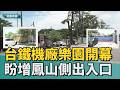 開幕倒數|台鐵機廠樂園將開幕 地方盼增鳳山側出入口
