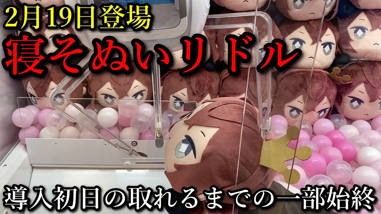 ツイステ 2月19日登場 メガジャンボ寝そべりぬいぐるみリドル 導入初日の取れるまでの一部始終をノーカットで撮ってアップしただけの動画です 獲得の参考になったらいいなー ツイステ動画まとめ ヲタゲーム