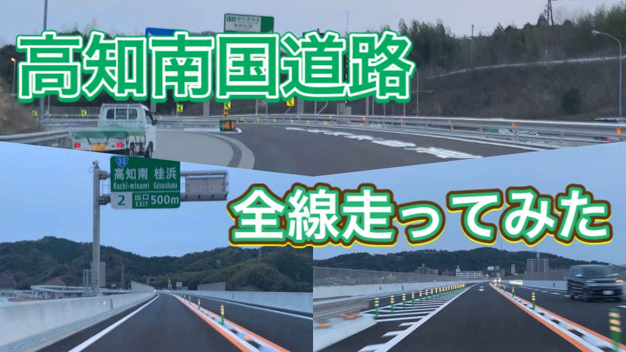 祝 高知南国道路 全線開通 早速走ってみた 倍速 Youtube