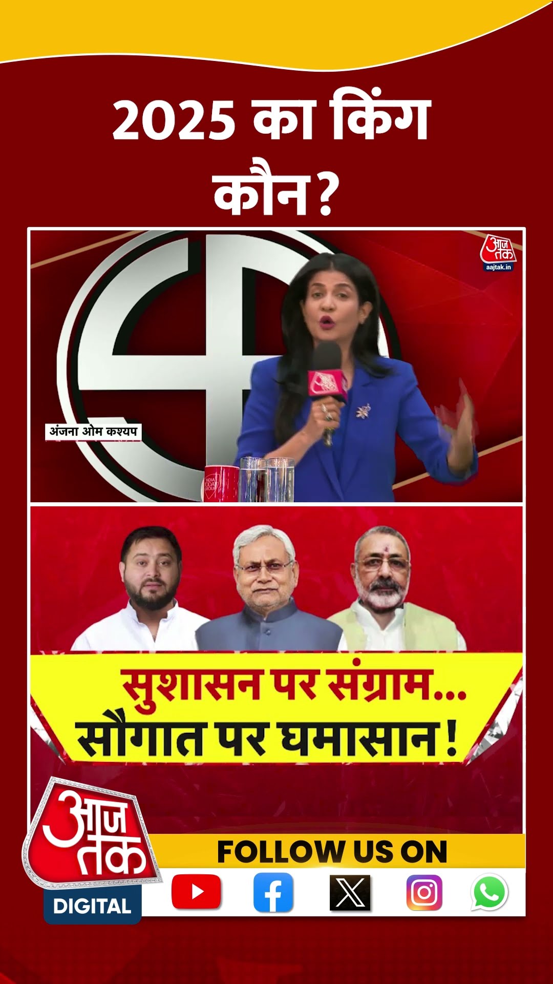 Anjana Om Kashyap: 2025 का किंग कौन? | Halla Bol | Bihar | Delhi | Viral Video | #shorts