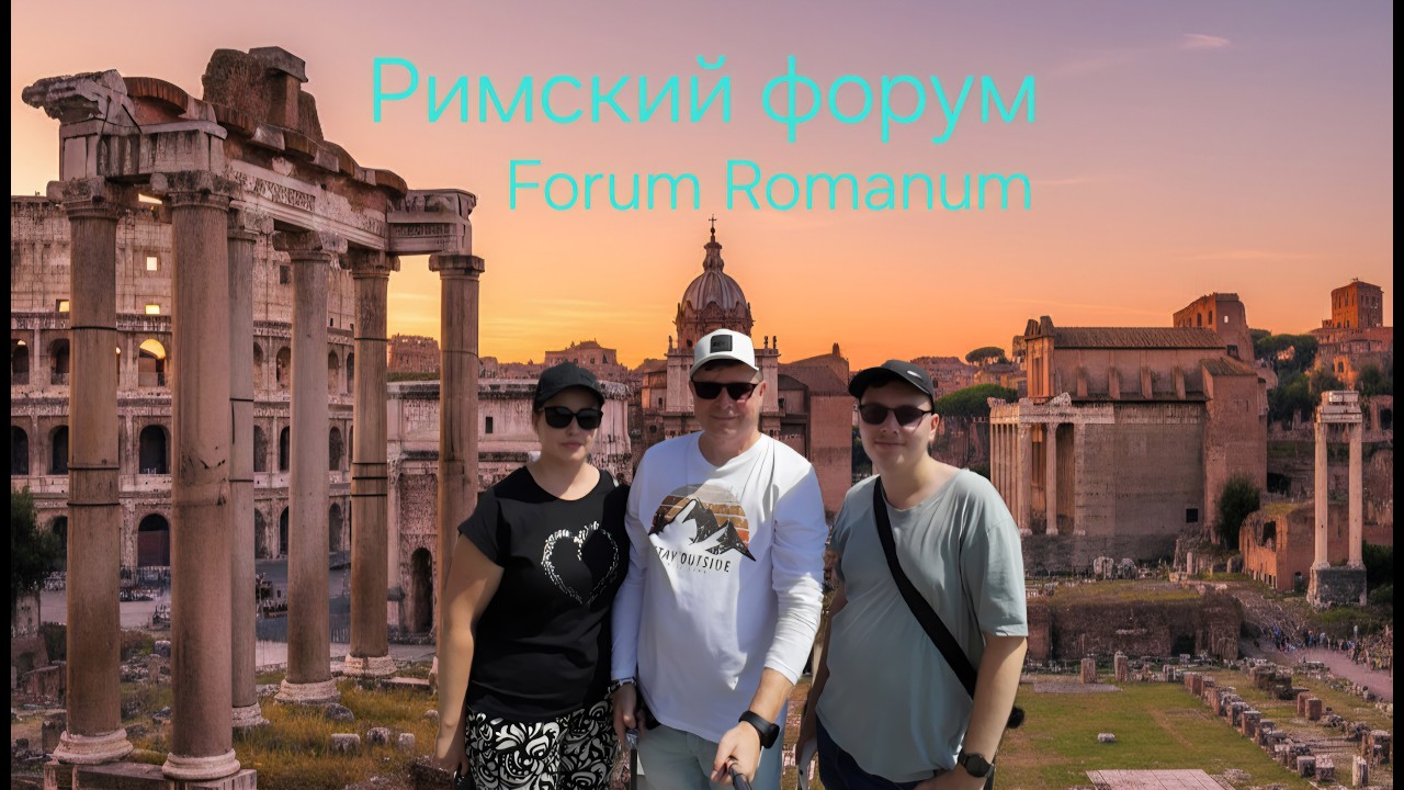 Второй день в Риме: Форум Романум, Фонтан Треви, Пантеон, Пьяцца Навона и Пьяцца дель Пополо