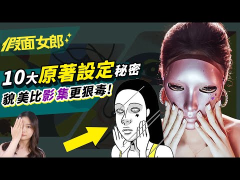 驚！假面不是面具的意思！你沒看懂的《假面女郎》原著漫畫解析｜10大假面漫影差異｜祖寧