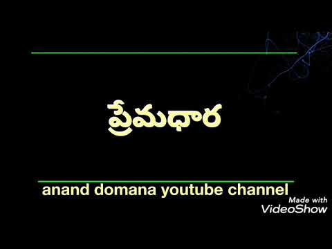 Premadhara premadhara  old spirtual songs  anand domana 