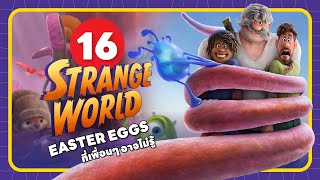 😈16 Easter Eggs ในเรื่อง Strange World (ลุยโลกลึกลับ)【 POOH MONSTER 】