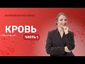 Кровавый марафон. Урок 1