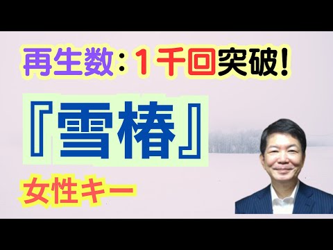 雪椿／小林幸子　女性用歌い方　ピッチ重視　【1コーラス】　オリジナルキー＝Ｆｍ　へ短調