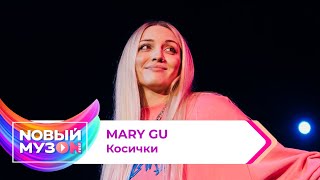 Mary Gu - Косички | Концерт NOВЫЙ МУЗON 2023