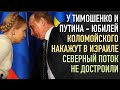 У Тимошенко и Путина — юбилей! Коломойского накажут в Израиле. Северный поток не достроили