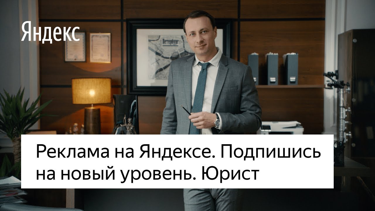 Реклама на Яндексе. Подпишитесь на новый уровень. Юрист - YouTube