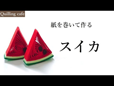 夏】スイカ【ペーパークイリング】 - YouTube