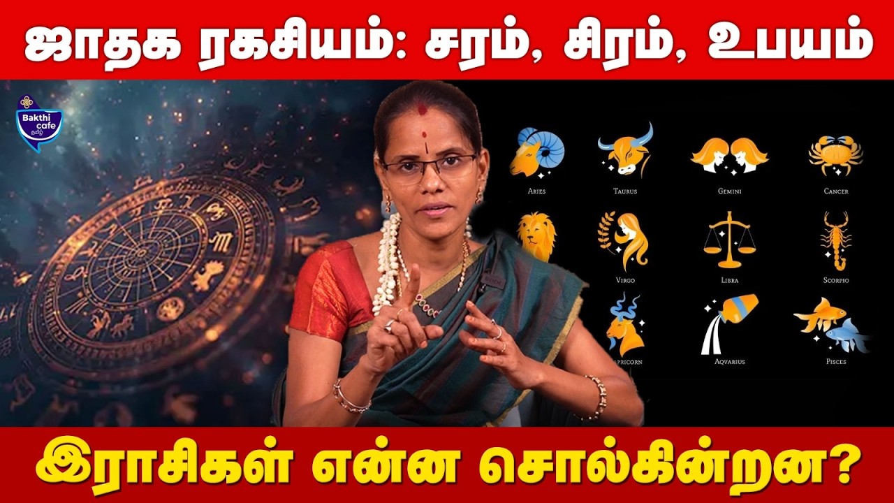 ஜோதிடத்தில் சரம், சிரம், உபயம் கூறும் ரகசியம்...  | Astrology |
