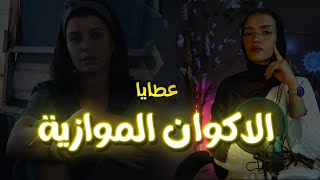 | عطية | بتروح  لعالم تاني مالهاش وجود فيه (7) المسلسل التركي The Gift