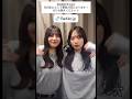 なおみくのグータッチ🤜🤛🩵🩵 #日向坂46 #shorts