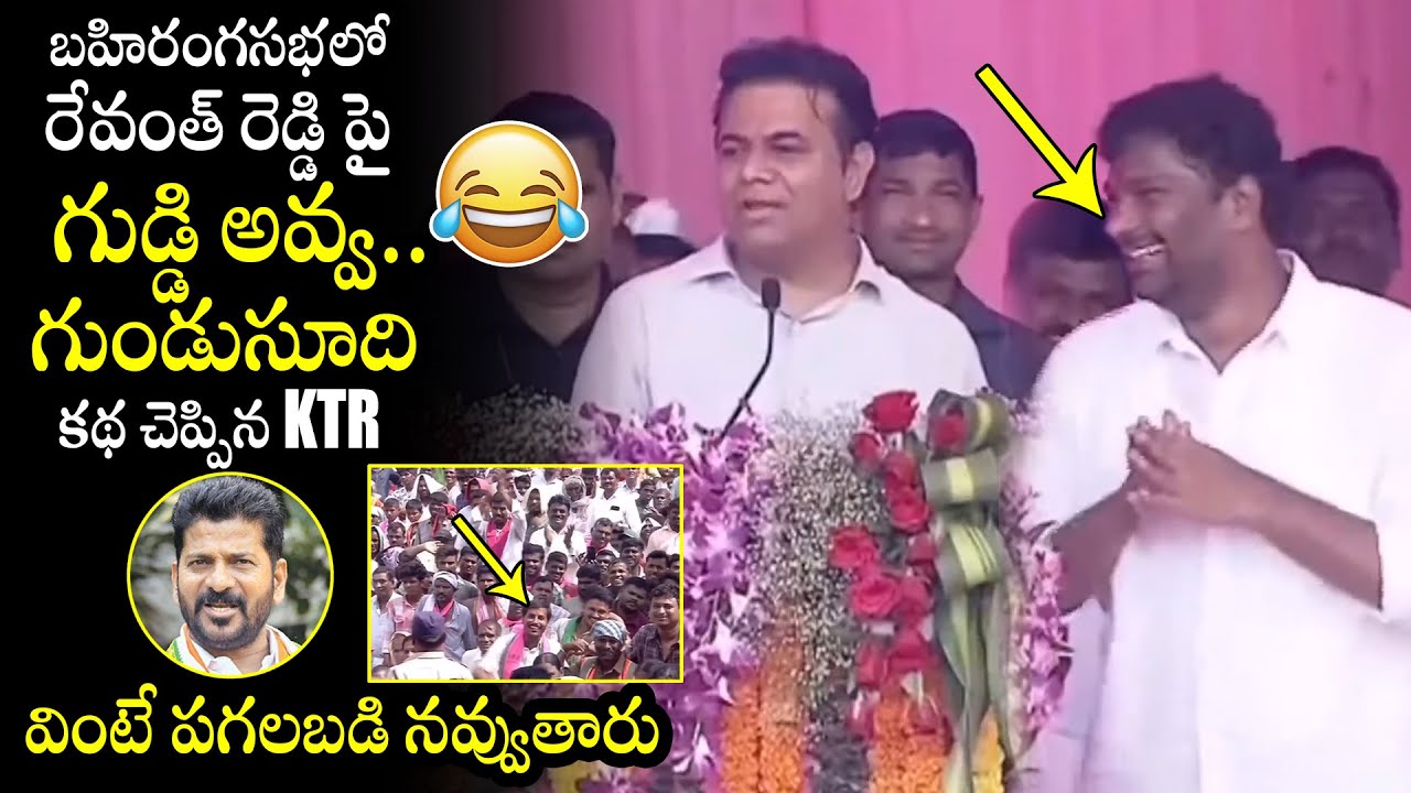 రేవంత్ రెడ్డి పై కథ చెప్పిన KTR😂 : Minister KTR Narrated Funny Story On Revanth Reddy | KTR Latest