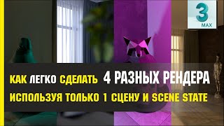 Как ЛЕГКО сделать 4 РАЗНЫХ РЕНДЕРА используя только SCENE STATE + Camera Smart View