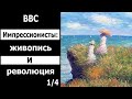 BBC: Импрессионисты: живопись и революция 1/4  Команда четырех