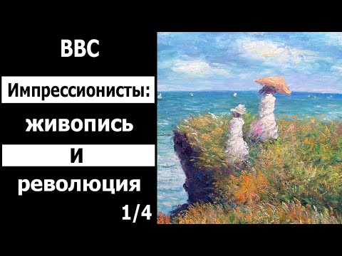 Видео: Четыре картины для художников, вдохновленных импрессионизмом