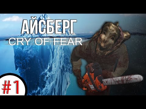 Разбор Айсберга Cry of Fear [ТЕОРИИ И ФАКТЫ] 1 Часть