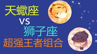 【天蠍座VS獅子座】12星座最強王者cp!天蠍座和獅子座，原來他們才是天生絕配