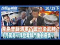 青島普篩清零？習近平也染武肺？十月驚奇？拜登電郵門重創選情？【台灣最前線】2020.10.19(下)