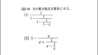繁分数式を簡単にするやり方を解説 Youtube 繁分数式を簡単にするやり方を解説 Youtube