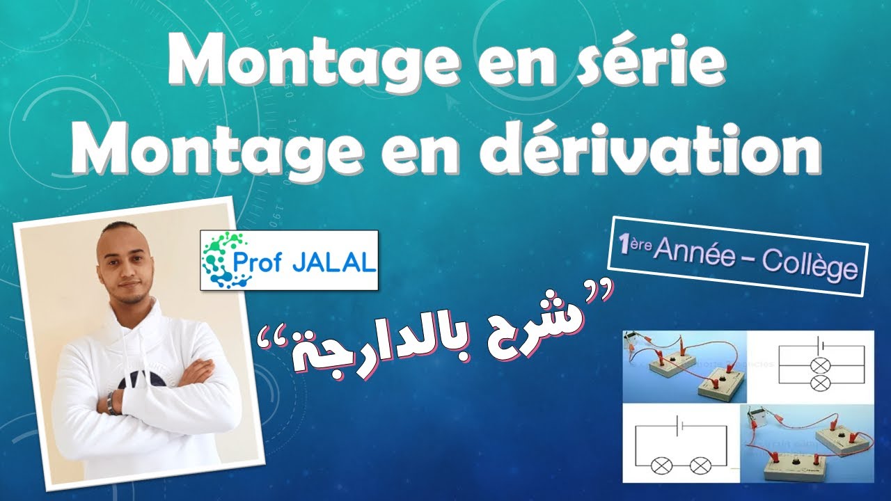 Montage en série et en dérivation - 1ère Année Collège (شرح بالدارجة) أولى إعدادي