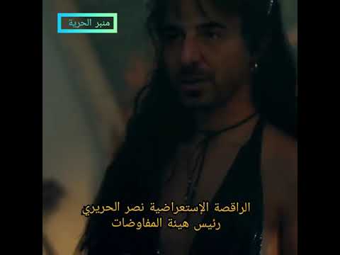 أضحك مع نصر الحريري رئيس الإئتلاف السوري