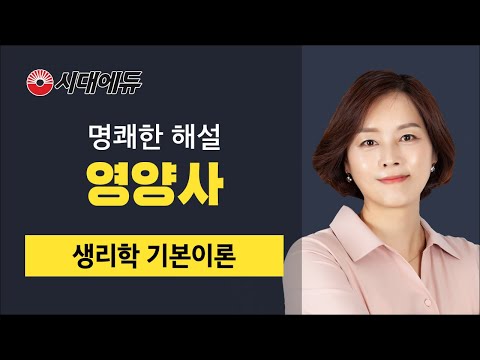시대에듀_영양사 생리학 기본이론_01(<strong>최수진T</strong>)