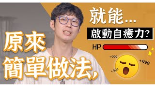 6招秘訣日常跟著做重啟身體自癒能力讓自己變健康迷思破解