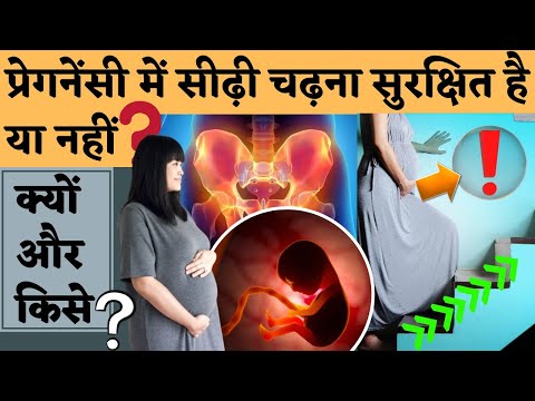 वीडियो: क्या गर्भावस्था के दौरान झूले सुरक्षित हैं?