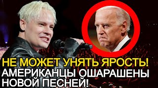 ОШЕЛОМИТЕЛЬНО! ИНОСТРАНЦЫ В БЕШЕНСТВЕ ОТВЕТОМ АМЕРИКАНЦЕВ НА ПЕСНЮ 